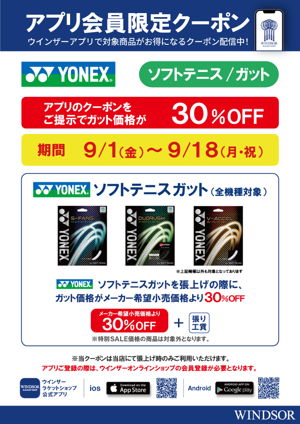店舗ブログ☆アプリ会員様限定クーポン配信中 ヨネックスソフトテニス