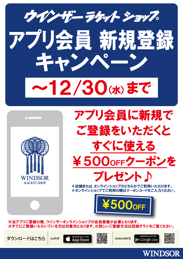 店舗ブログウインザーアプリ会員登録でお得にお買い物 のページです