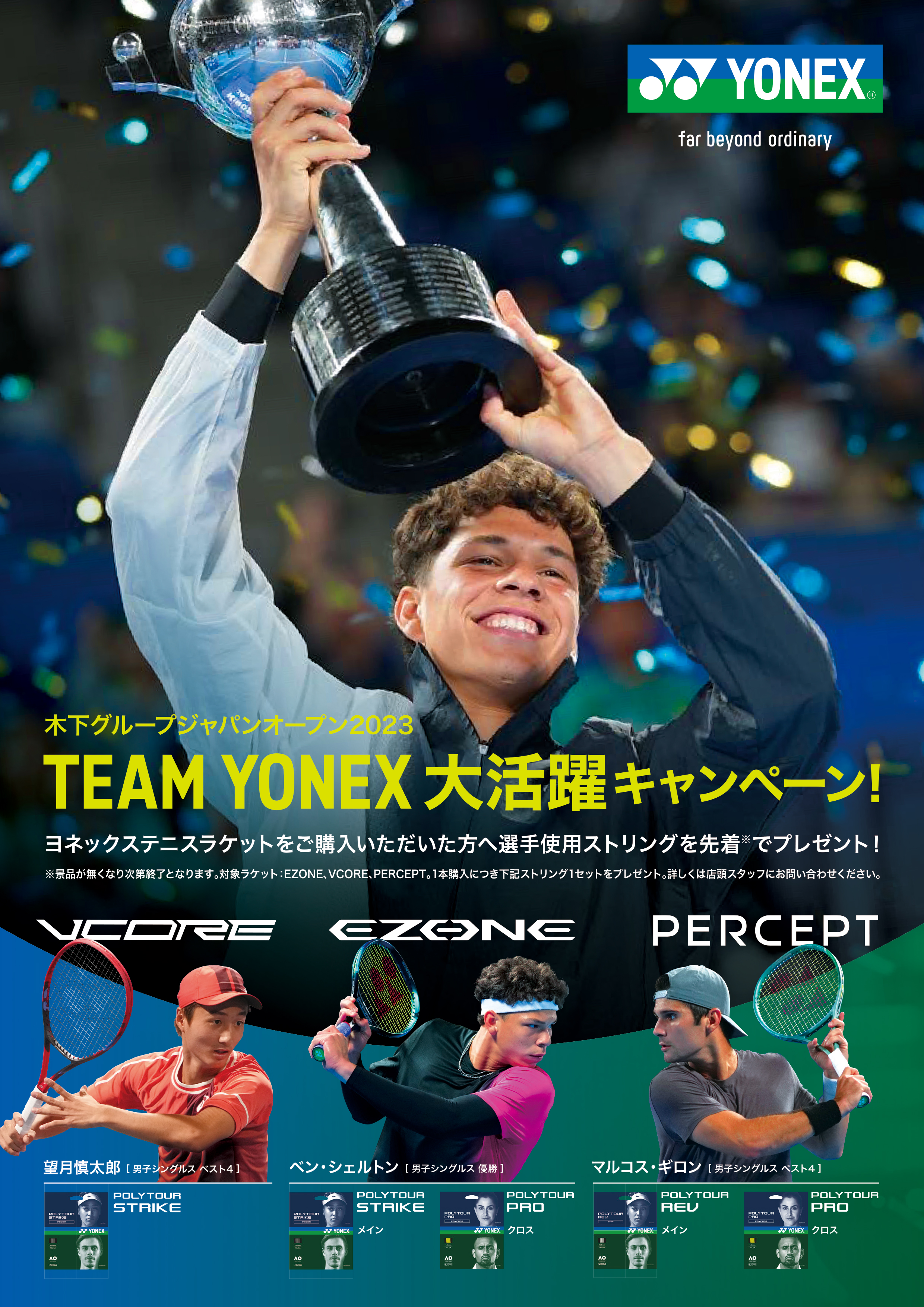 店舗ブログ☆木下グループジャパンオープン2023 TEAM YONEX大活躍キャンペーン☆のページです。