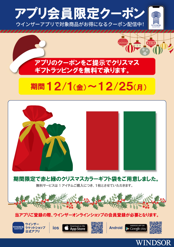 店舗ブログ☆アプリ会員様限定クーポン配信中 Xmasギフトラッピング