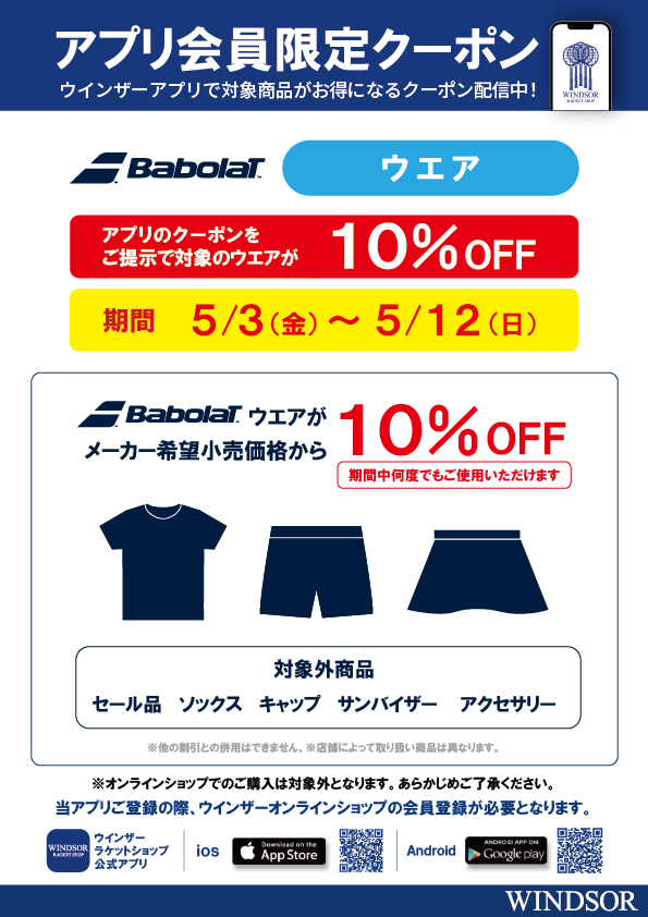 店舗ブログ☆アプリ会員限定クーポン配信中☆バボラウエアのページです。