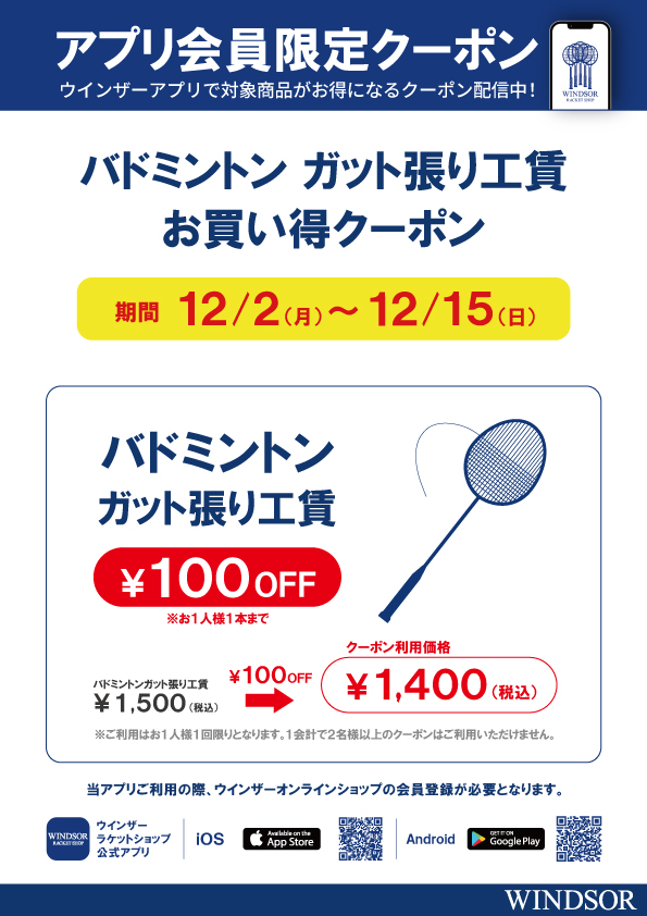 ウィンザー　バドミントン　ソフトテニス　ガット張替工賃券 店舗ブログのページです。