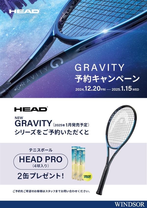 店舗ブログ【キャンペーン】ヘッドNEWグラビティ2025シリーズ【1月16日 
