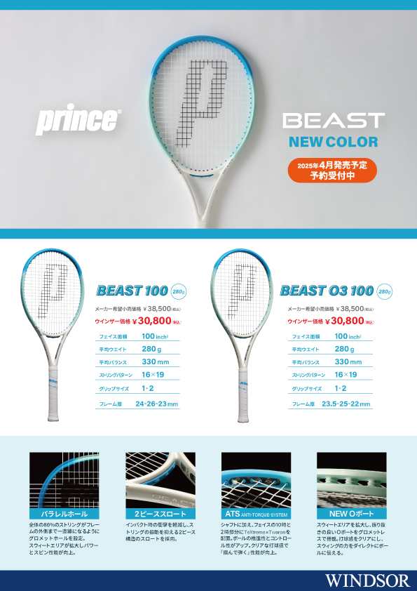 店舗ブログ☆【ご予約受付中】プリンス 硬式ラケット BEAST