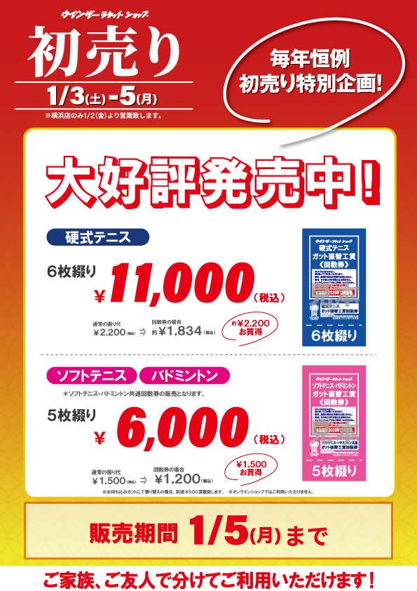 ウィンザー　バドミントン　ソフトテニス　ガット張替工賃券 店舗ブログお持ち込みガットご対応方法変更のご案内のページです。