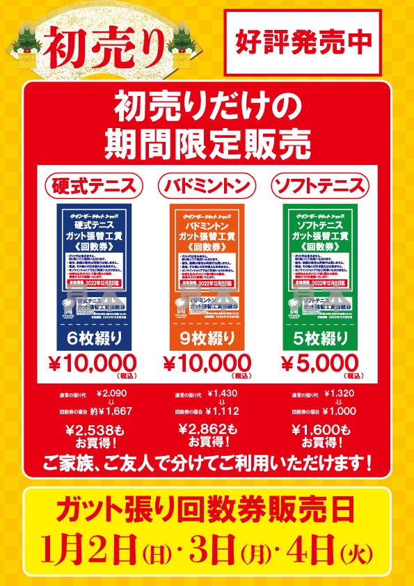 ラケットショップフジ　張替回数券 ラケットショップフジ 張替回数券 公式通販