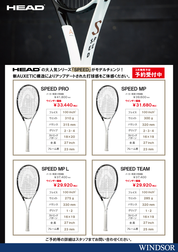 店舗ブログ【予約受付開始】HEAD SPEEDシリーズ【３月発売予定】の