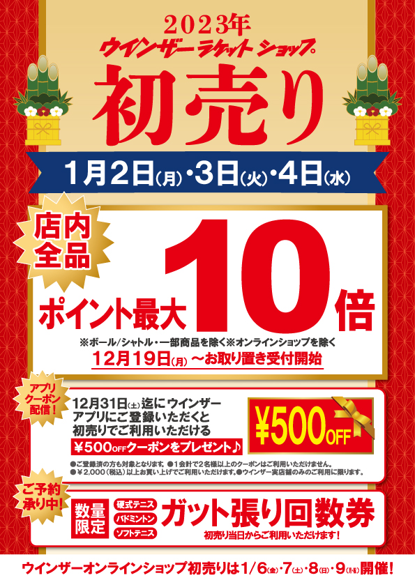 店舗ブログ予告！「初売り」のページです。